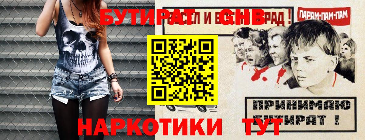БУТИРАТ бутандиол  Вход с VPN  Ирбит 